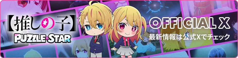 【推しの子】Puzzle Star OFFICIAL X 最新情報は公式Xでチェック