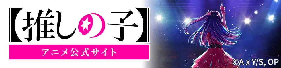 【推しの子】アニメ公式サイト