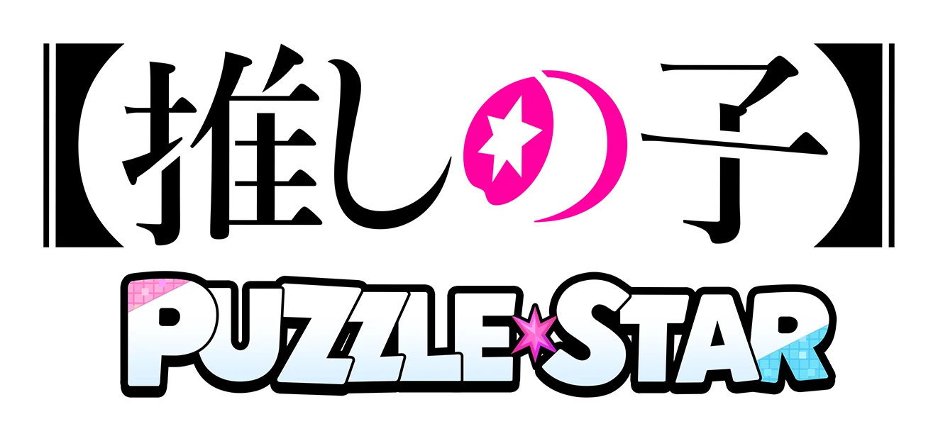 【推しの子】Puzzle Star