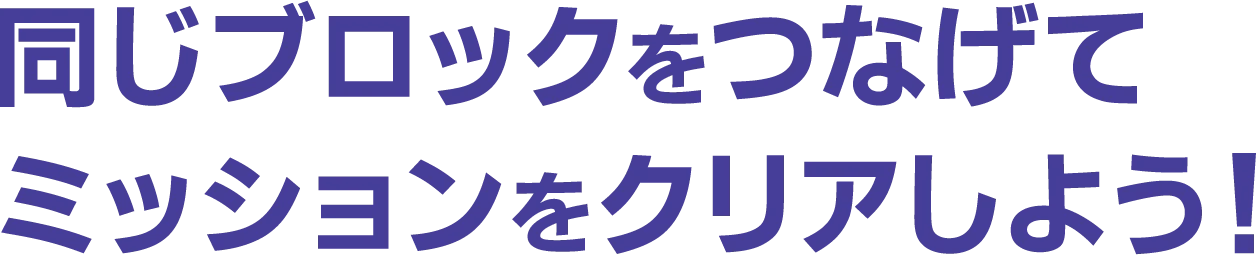 同じブロックをつなげてミッションをクリアしよう！