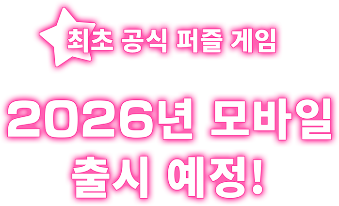 최초 공식 퍼즐 게임, 2026년 모바일 출시 예정!