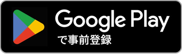 Google Playで事前登録