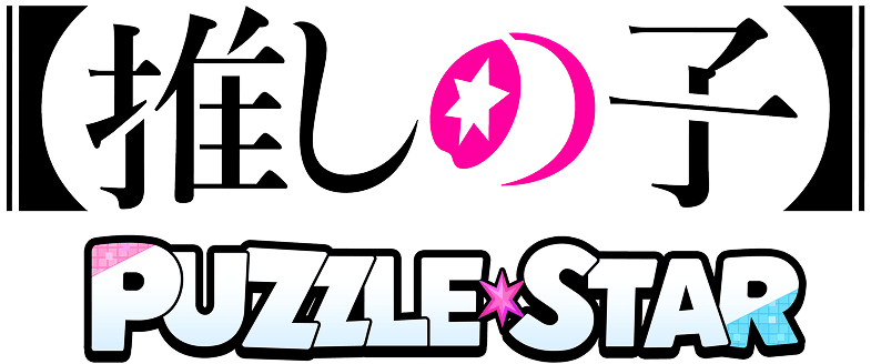 【推しの子】Puzzle Star