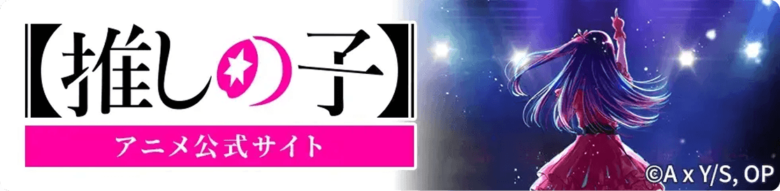 【推しの子】アニメ公式サイト