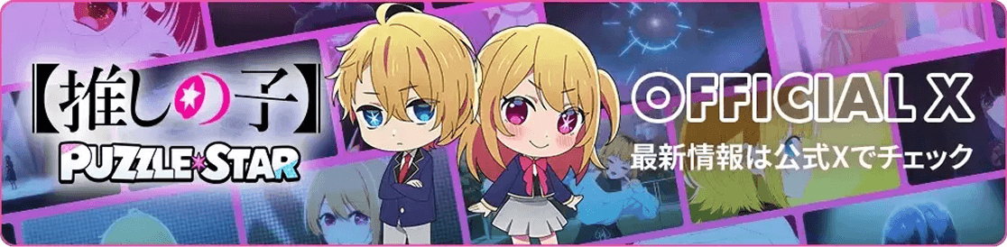 【推しの子】PUZZLE★STAR OFFICIAL X 最新情報は公式Xでチェック